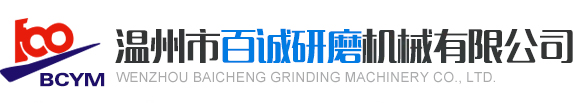 陶瓷平面研磨机厂家|双单面研磨机厂家|机械密封研磨机厂家